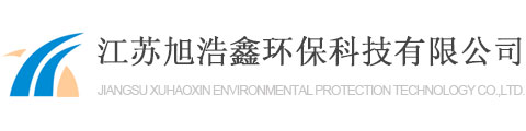 一體化凈水器_一體化凈水設(shè)備_一體化水處理設(shè)備-江蘇旭浩鑫環(huán)?？萍加邢薰?></a>
            <p class=